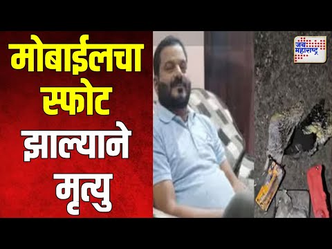 Gondia | मोबाईलचा स्फोट झाल्याने एकाचा मृत्यु | Marathi News