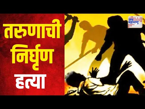 Pune Crime | पुण्यातील धायरी परिसरात तरुणाची निर्घृण हत्या | Marathi News