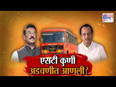 JM Vishesh | Pratap Sainaik | ST Bus Ticket Rate Hike | एसटी कुणी अडचणीत आणली ? | Marathi News