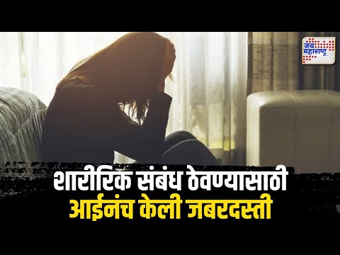 Navi Mumbai |  शारीरिक संबंध ठेवण्यासाठी आईनंच केली जबरदस्ती  Marathi News