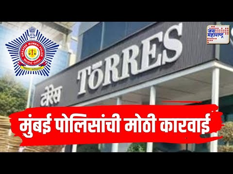 Torres Scam Update | टोरेस घोटाळा प्रकरणी मुंबई पोलिसांची मोठी कारवाई | Marathi News