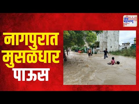 Nagpur Rain | नागपूर शहरात मुसळधार पावसाची हजेरी | Marathi News