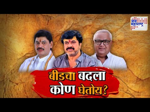 Vishesh | Beed | Dhananjay Munde | Prakash Solanke | Walmik Karad | बीडचा बदला कोण घेतोय ?