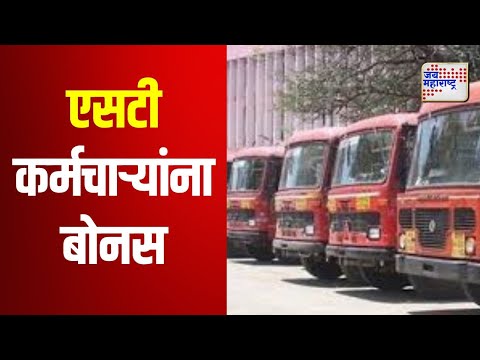 ST Workers Bonus | एसटी कर्मचाऱ्यांना मिळणार बोनस | Marathi News