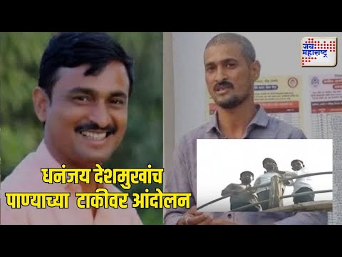 Beed Santosh Deshmukh Case | धनंजय देशमुख पाण्याच्या टाकी वरती चढले | Marathi News