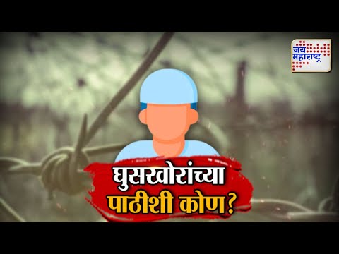 JM Vishesh | घुसखोरांच्या पाठीशी कोण ?