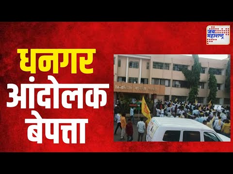 Dhangar Reservation | धनगर आंदोलक बेपत्ता, जलसमाधी घेतल्याचा दावा | Marathi News