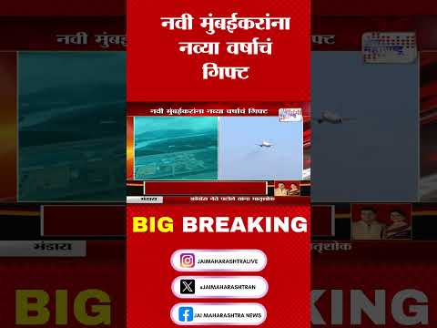 नवी मुंबईकरांना नव्या वर्षाचं गिफ्ट #JaiMaharashtraNews #NaviMumbaiAirport