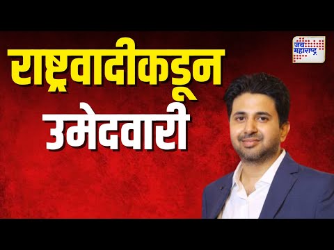 Indranil Naik | राष्ट्रवादीकडून विद्यमान आमदार इंद्रनील नाईक यांना उमेदवारी |  Marathi News