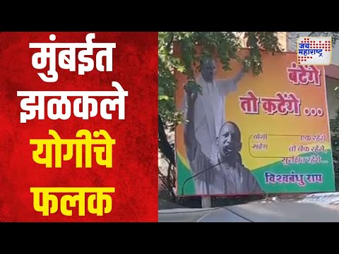 Yogi Adityanath | मुंबईत अनेक ठिकाणी झळकले योगींचे फलक | Marathi News