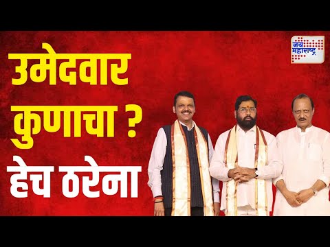 Mahayuti Confusion | वरळी मतदार संघाबाबत महायुतीमध्ये अजूनही संभ्रम | Marathi News