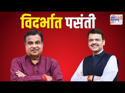 BJP | Vidhan Sabha Win | विदर्भात गडकरी-फडणवीस यांच्या नेतृत्वाला पसंती | Marathi News