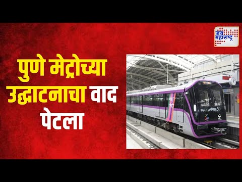 Pune Metro | पुणे मेट्रोच्या उद्घाटनाचा वाद पेटला | Marathi News