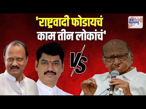 Pawar VS Ajit Pawar & Dhananjay Munde | 