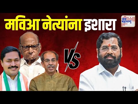 Eknath Shinde VS MVA | 