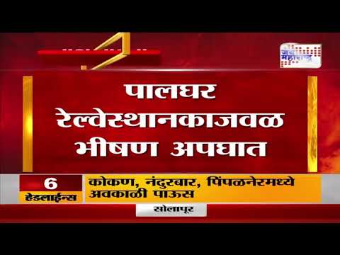 Palghar | पालघर रेल्वेस्थानकाजवळ भीषण अपघात | Marathi News