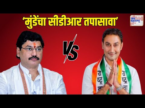 Sandeep Kshirsagar VS Dhananjay Munde | 