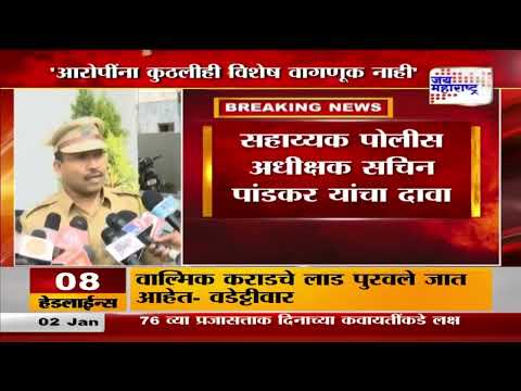 Santosh Deshmukh Case | Beed Police | 