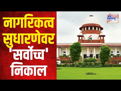 Supreme Court On CAA | नागरिकत्व सुधारणा कायद्यावर 