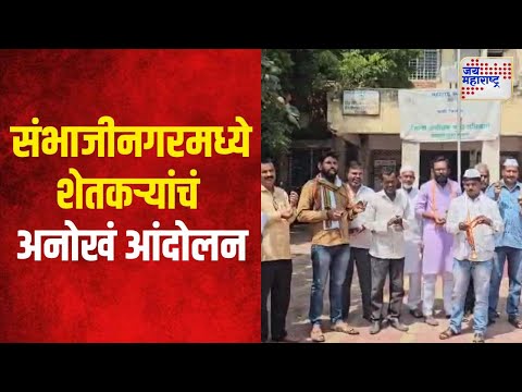 Chhtrapati Sambhajinagar | संभाजीनगरमध्ये शेतकऱ्यांचं अनोखं आंदोलन | Marathi News