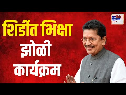 Deepak Kesarkar । शिर्डीत भिक्षा झोळी कार्यक्रम । Marathi News