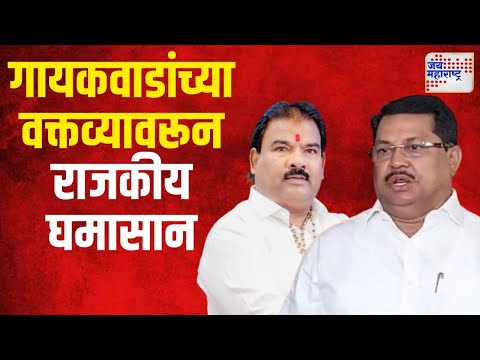 Sanjay Gaikwad VS Vijay Wadettiwar | संजय गायकवाडांच्या वक्तव्यावरून राजकीय घमासान | Marathi News