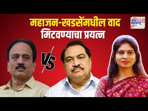 Khadse Vs Mahajan | महाजन-खडसेंमधील वाद मिटवण्याचा रक्षा खडसेंचा प्रयत्न | Marathi News