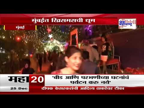 Merry Christmas 2024 | Mumbai | मुंबईत ख्रिसमसची धूम | Marathi News