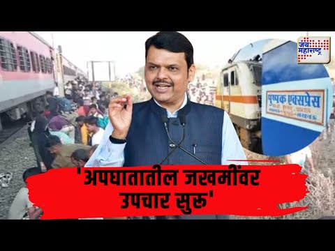 Devendra Fadnavis On Jalgaon Train Accident | 