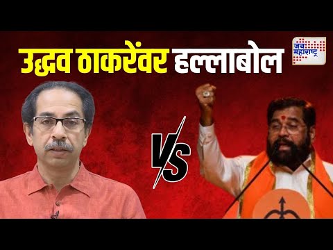 Eknath Shinde VS Uddhav | 