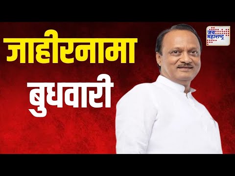 Ajit Pawar | NCP | अजित पवार गटाचा जाहीरनामा बुधवारी प्रसिद्ध होणार | Marathi News