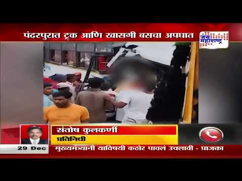 Pandharpur Accident | पंढरपुरात ट्र्क आणि खासगी बसचा अपघात | Marathi News