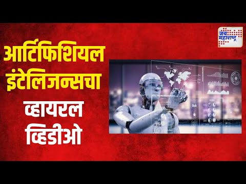 Artificial Intelligence | वय वाढत जातं, अनेकदा कळतही नाही | Marathi News