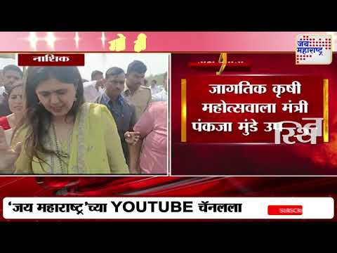 Pankaja Munde | मंत्री पंकजा मुंडे नाशिक दौऱ्यावर | Marathi News