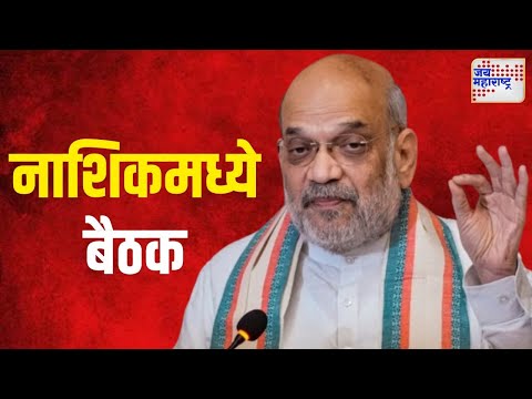 Amit Shah Meeting | नाशिकमध्ये अमित शाह यांची बैठक | Marathi News