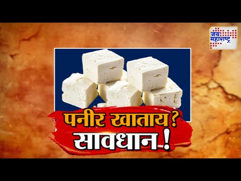 Vishesh | Vikram Singh Pachpute | Paneer | पनीर खाताय ? सावधान ! | Marathi News