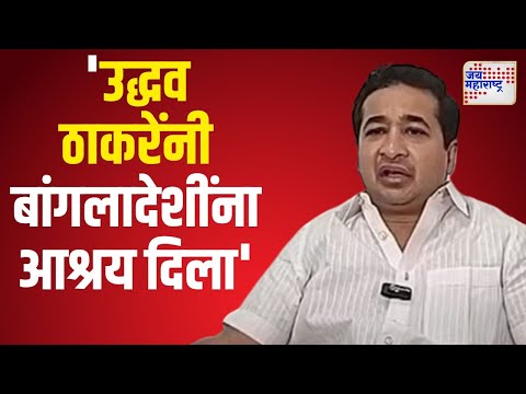 Nitesh Rane VS Uddhav Thackeray | 