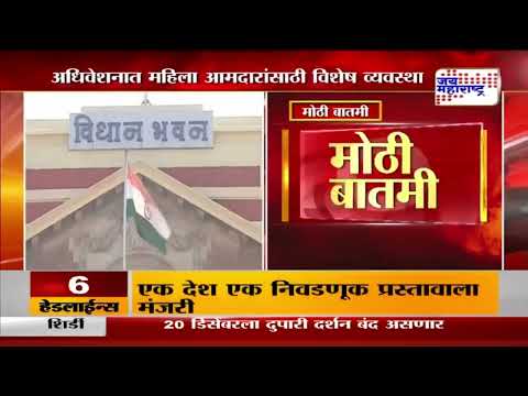 Winter Session | Womens MLA | अधिवेशनात महिला आमदारांसाठी विशेष व्यवस्था | Marathi News