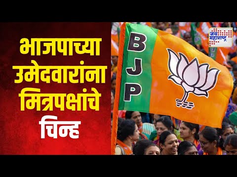 BJP | भाजपाची १७ नेत्यांना मित्रपक्षांतून उमेदवारी | Marathi News