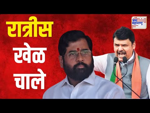 Shinde VS Fadnavis | मुख्यमंत्री आणि उपमुख्यमंत्र्यांमध्ये मध्यरात्री खलबतं | Marathi News