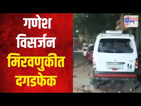 Buldhana | जळगाव गणेश विसर्जन मिरवणुकीत दगडफेक प्रकरण। Marathi News