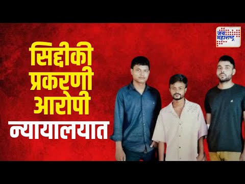 Baba Siddique Death | बाबा सिद्दीकी हत्या प्रकरण | Marathi News