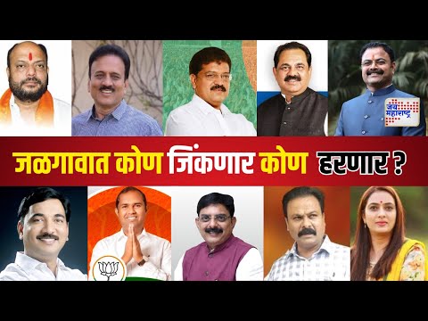 Jalgaon Vidhan Sabha | जळगावात कोण जिंकणार कोण हरणार ?  | Marathi News