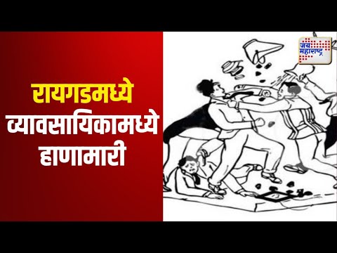 Raigad | रायगडमध्ये व्यावसायिकामध्ये हाणामारी | Marathi News