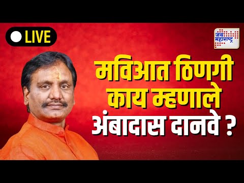 Ambadas Danve | मविआत ठिणगी काय म्हणाले अंबादास दानवे ? | Marathi News