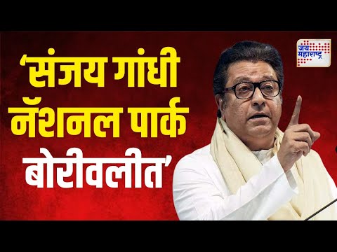 Raj Thackeray VS Congress | 