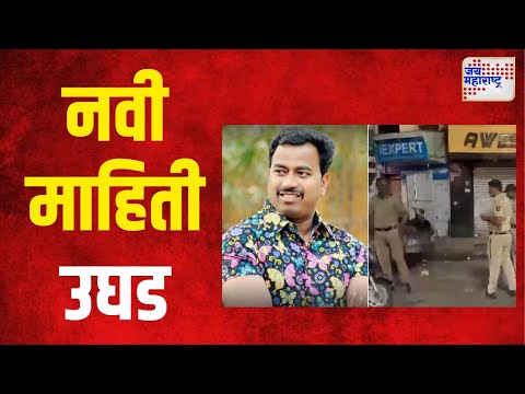 Vanraj Andekar Case | आंदेकर हत्येप्रकरणी नवी माहिती उघड | Marathi News