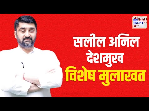 Salil Anil Deshmukh | Exclusive | फडणवीसांना तुरुंगात टाकणार? काय बोलले सलील देशमुख ? | Marathi News