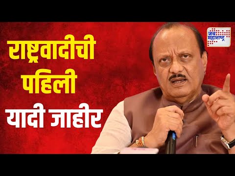 NCP Candidates List For Vidhan Sabha | शिवसेनेपाठोपाठ राष्ट्रवादीची पहिली यादी जाहीर | Marathi News