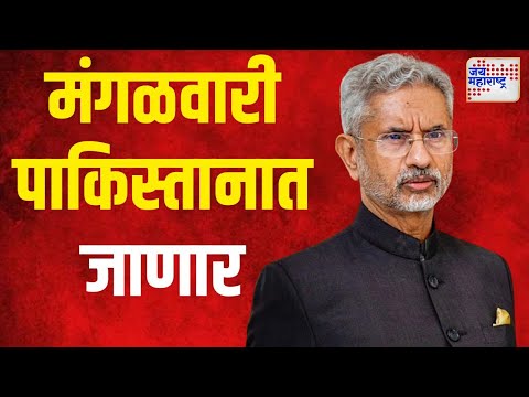 S. Jaishankar | परराष्ट्र मंत्री एस जयशंकर पाकिस्तानात जाणार | Marathi News